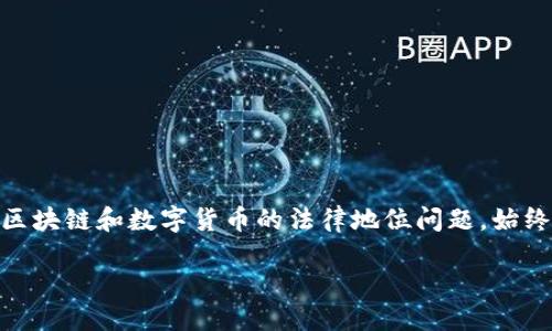 区块链数字币在国内的合法性解析

近年来，区块链技术不断发展，而数字货币的诞生更是引起了全球范围内的热议。特别是在中国，关于区块链和数字货币的法律地位问题，始终是一个引人关注的话题。那么，究竟区块链数字币在国内合法吗？下面就让我们来详细探讨这一问题。

niaoti