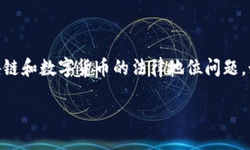 区块链数字币在国内的合法性解析

近年来，区块链技术不断发展，而数字货币的诞生更是引起了全球范围内的热议。特别是在中国，关于区块链和数字货币的法律地位问题，始终是一个引人关注的话题。那么，究竟区块链数字币在国内合法吗？下面就让我们来详细探讨这一问题。

niaoti