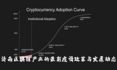 济南区块链产业的最新疫情政策与发展动态