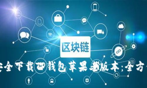 如何安全下载TP钱包苹果老版本：全方位指南