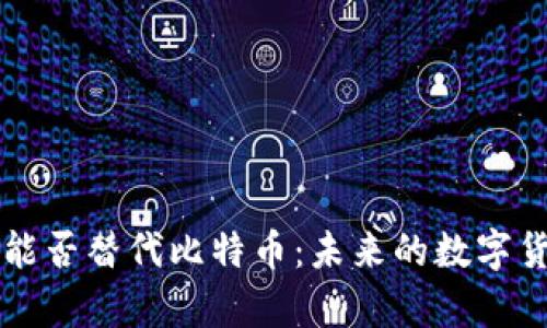 区块链技术能否替代比特币：未来的数字货币趋势分析