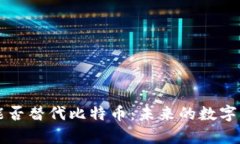 区块链技术能否替代比特币：未来的数字货币趋