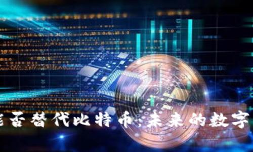 区块链技术能否替代比特币:未来的数字货币趋势分析