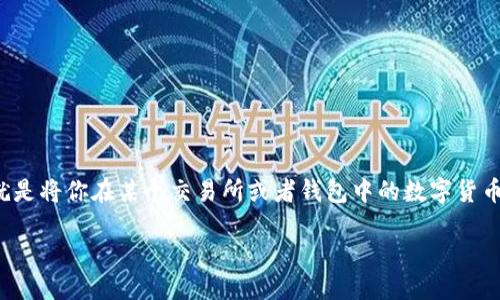 ## 提币如何上区块链
在互联网的迅速发展中,加密货币已成为了新兴的数字资产,越来越多的人开始关注如何将这些数字资产提取到区块链上。提币,简单来说,就是将你在某个交易所或者钱包中的数字货币转移至另一个地址,而这一过程涉及到区块链的核心运作机制。接下来,我们将深入探讨提币的流程、注意事项,以及如何确保你的资产安全。
### 提币的完整指南:如何安全高效地将你的数字资产上区块链