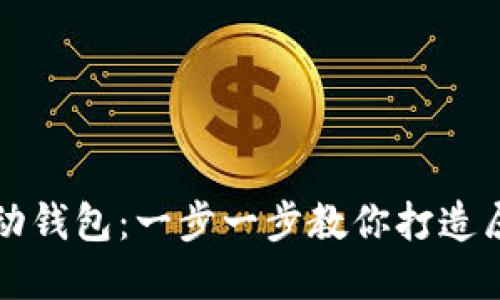 轻松创建TP脚本自动钱包：一步一步教你打造属于自己的数字资产