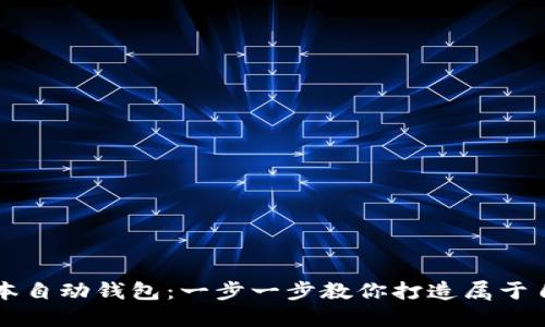 轻松创建TP脚本自动钱包：一步一步教你打造属于自己的数字资产