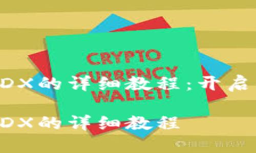 探索TP钱包挖矿MDX的详细教程：开启你的数字资产之旅

探索TP钱包挖矿MDX的详细教程