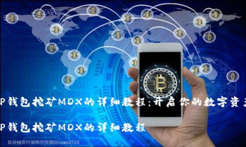 探索TP钱包挖矿MDX的详细教程：开启你的数字资产之旅

探索TP钱包挖矿MDX的详细教程
