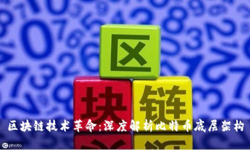 区块链技术革命：深度解析比特币底层架构