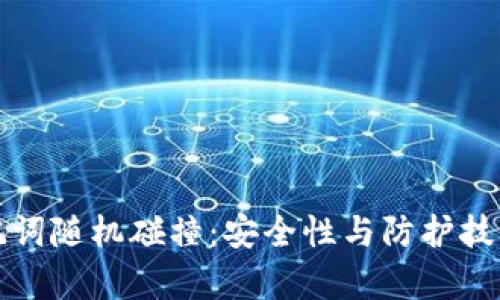 TP钱包助记词随机碰撞：安全性与防护技巧深入解析