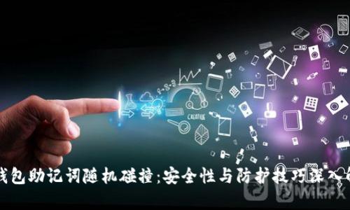TP钱包助记词随机碰撞：安全性与防护技巧深入解析