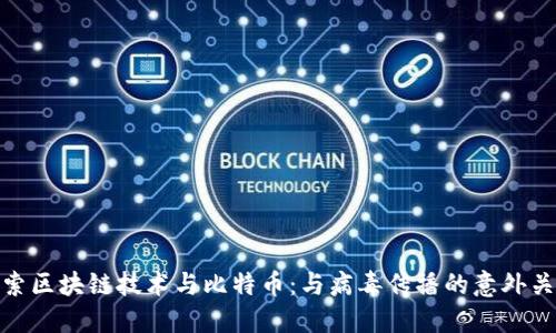 探索区块链技术与比特币：与病毒传播的意外关联