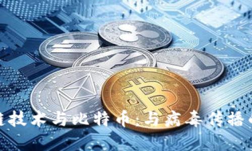 探索区块链技术与比特币：与病毒传播的意外关联
