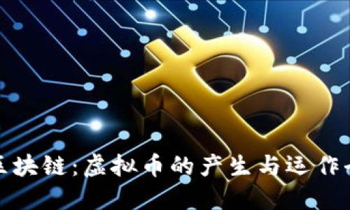 探秘区块链：虚拟币的产生与运作全过程
