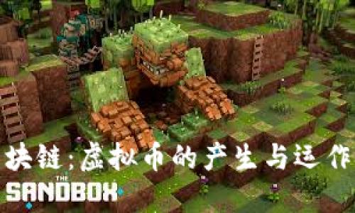 探秘区块链：虚拟币的产生与运作全过程