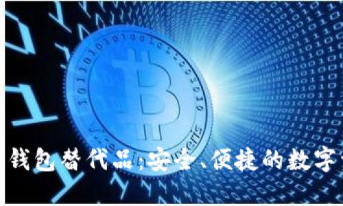 探索优秀的TP钱包替代品：安全、便捷的数字资产管理争锋