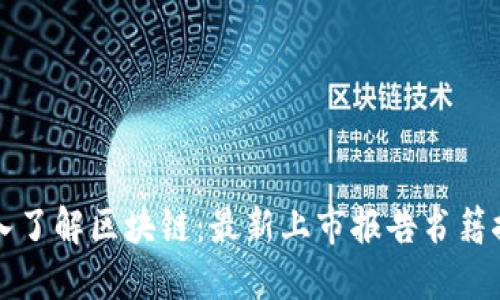 深入了解区块链：最新上市报告书籍推荐