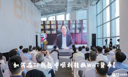 如何在TP钱包中顺利转换WHT货币？