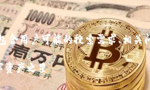注意：以下是有关“区块链龙珠币”的内容，包含用户可能的搜索需求、相关问题和详细解答，旨在为您提供优质的信息。

高价值区块链龙珠币全面解析：未来的数字资产之星