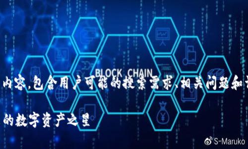注意：以下是有关“区块链龙珠币”的内容，包含用户可能的搜索需求、相关问题和详细解答，旨在为您提供优质的信息。

高价值区块链龙珠币全面解析：未来的数字资产之星