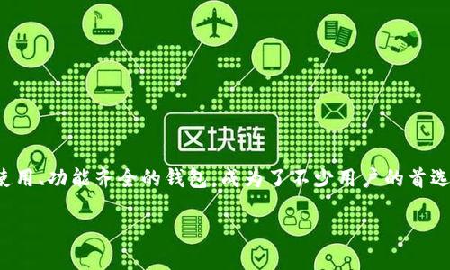 在TP钱包如何购买加密资产

随着区块链技术的不断发展，越来越多的人开始参与到加密货币的交易中。而TP钱包作为一个易于使用、功能齐全的钱包，成为了不少用户的首选。如果你想知道在TP钱包中如何购买加密资产，就跟随我一起探索这一简单而又充满乐趣的流程吧！

轻松掌握：在TP钱包中购买加密货币的终极指南
