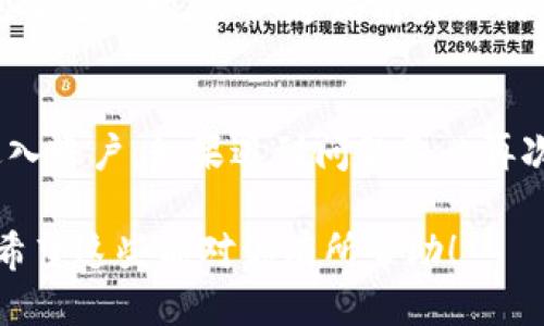 手机TP钱包怎样退出登录

如果你在使用TP钱包的过程中，希望退出登录或者更换账户，可以按照以下步骤进行。在实际操作中，确保操作环境的安全，尤其是在公共场所使用手机时，切勿留下隐私信息。

步骤一：打开TP钱包应用
首先，找到你手机上的TP钱包应用图标，点击打开。如果你还没有登录，可以在主页面查看到相关的信息和选项。

步骤二：进入个人账户中心
成功登录后，通常在首页的右上角或底部导航栏会看到一个“我的”或者“账户”的选项，点击进入个人账户中心。在这里，你可以管理密码、查看交易记录以及进行账户设置。

步骤三：查找退出登录选项
在个人账户中心，逐步滑动向下，直到找到“退出登录”或“注销账户”的选项。这个位置有时候会因版本更新而有所不同，但大体上都在较为显眼的地方。

步骤四：确认退出
点击“退出登录”后，TP钱包通常会弹出一个确认框，询问你是否真的需要退出。在这里，认真考虑一下，如果你真的确定要退出，则选择“确认”即可。

步骤五：退出后再次登录的准备
退出后，你的账户信息将不会保存在应用中。下次需要使用TP钱包时，你必须重新输入账户信息和密码进行登录。在再次登录时，确保你的网络连接良好，信息输入无误。

安全提醒
在公共场所使用TP钱包时，务必注意防止他人偷看你的输入信息。另外，如果长时间不使用，建议定期更换密码，保障账户安全。退出时，确保没有其他人能接触到你的手机，避免隐私泄露。

TP钱包, 退出登录, 账户安全, 手机应用/guanjianci

---

## 相关问题探讨

### 问题一：TP钱包退出后如何保证账户安全？

在如今网络信息那样发达的时代，保护账户安全显得尤为重要。退出TP钱包登录后，你还需要采取一些必要的步骤来进一步加强安全性。

使用复杂的密码
确保你的TP钱包账户使用一个复杂且独特的密码。避免使用容易被猜到的生日、名字或其他个人信息，同时也尽量不重用在其他平台的密码。当你定期更换密码时，能够有效降低账户被盗取的风险。

开启双重认证
很多钱包和应用都提供双重认证功能。通过开启此项功能，每次登录都需要涉及第二步验证，例如短信验证码或邮件确认。这一过程虽然多了一些步骤，但会显著增强账户的安全性。

警惕钓鱼网站和链接
网络上有很多钓鱼网站试图通过伪造TP钱包的界面来获取用户的账户信息。因此，任何时候登陆TP钱包时，都应确保使用官方链接，而不要随意点击社交媒体或邮件中的链接。

定期检查交易记录
为了确保没有异常行为，你需要定期检查账户的交易记录。若发现任何不明交易，及时与TP钱包的客服取得联系，并按照系统提示进行处理。保留任何重要的邮件或交易记录以备查证。

---

### 问题二：如果忘记TP钱包密码该如何找回？

在使用TP钱包的过程中，偶尔会忘记密码，这可让许多人感到困扰。幸运的是，TP钱包提供了找回密码的相关步骤。

进入登录页面
首先，打开TP钱包的登录页面。在这里，你会看到输入密码的框以及“忘记密码”的链接。点击这个链接将引导你进入密码找回的流程。

通过手机或邮箱验证身份
TP钱包会要求你输入与账户绑定的手机号码或邮箱。这一步骤除了身份验证外，也为了确保是你自己在请求密码重置。系统会发送一条包含验证码的短信或邮件。

输入验证码重置密码
接收到验证码后，输入到指定位置。成功后，系统将引导你设定一个新的密码。在选定新密码时，务必遵循前文提到的复杂性要求，这样可以更好地保护你的账户。

重新登录并测试新密码
完成密码重置后，回到TP钱包的登录接口，试着使用新密码登录，确保你可以顺利进入账户。如果遇到问题务必再次联系TP钱包的客服。

以上就是关于如何退出手机TP钱包、保证账户安全方法以及找回密码的相关信息。希望这些能对你有所帮助！
