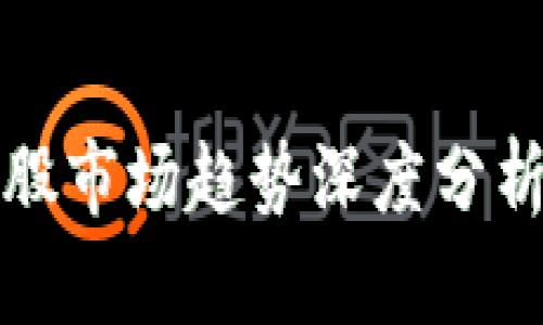 区块链概念股市场趋势深度分析及投资策略