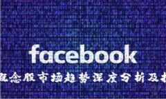 区块链概念股市场趋势深度分析及投资策略