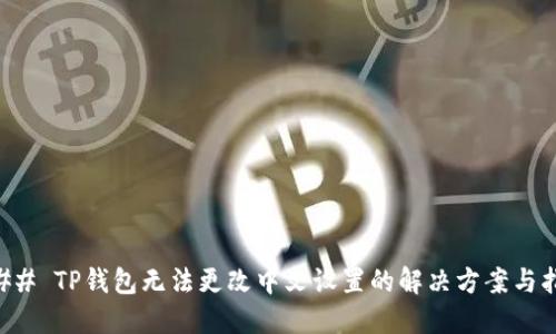 ### TP钱包无法更改中文设置的解决方案与指导