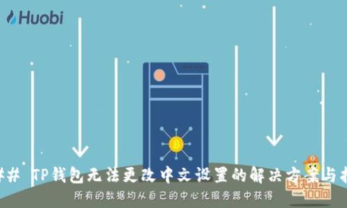 ### TP钱包无法更改中文设置的解决方案与指导