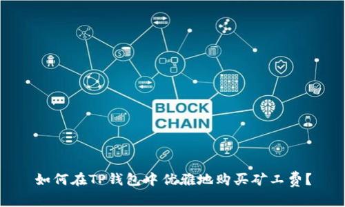 如何在TP钱包中优雅地购买矿工费？