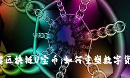  深入了解区块链U宝币：如何重塑数字货币的未来
