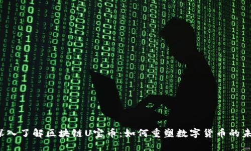  深入了解区块链U宝币：如何重塑数字货币的未来