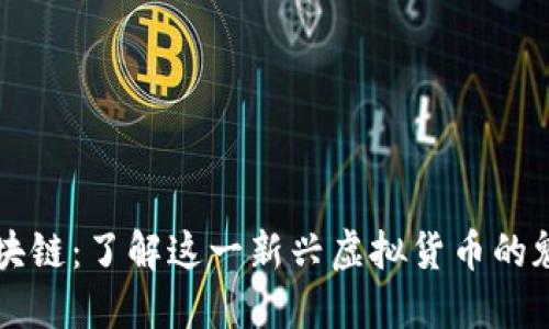骑士币区块链：了解这一新兴虚拟货币的魅力与潜力