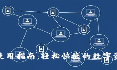 TP钱包闪兑使用指南：轻松快捷的数字资产换币体验