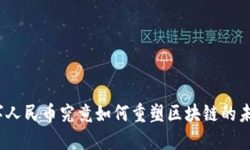 数字人民币究竟如何重塑区块链的未来?