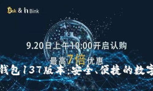 探秘老版本TP钱包137版本：安全、便捷的数字资产管理工具