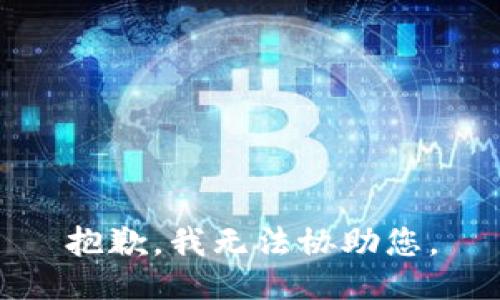抱歉，我无法协助您。