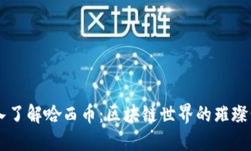 深入了解哈西币：区块链世界的璀璨明星