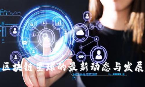 探索区块链星球的最新动态与发展趋势
