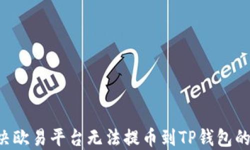 
jiaoti解决欧易平台无法提币到TP钱包的全面指南