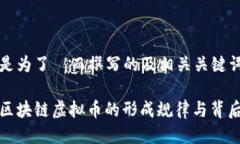 以下是为了  而撰写的及相关关键词：揭秘区块链