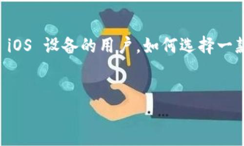 思考与

在现代数字钱包的海洋中，TP 钱包凭借其安全性和用户友好的界面越来越受欢迎。对于许多人来说，尤其是习惯使用 iOS 设备的用户，如何选择一款合适的数字钱包软件至关重要。在这个背景下，我构思了一个良好的以及相关的关键词，希望能吸引更多用户的注意。


2023年最安全、便捷的苹果版TP钱包指南
