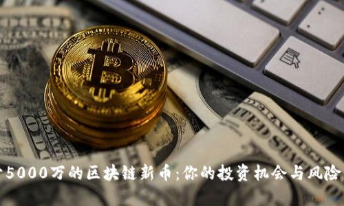 小于5000万的区块链新币：你的投资机会与风险分析