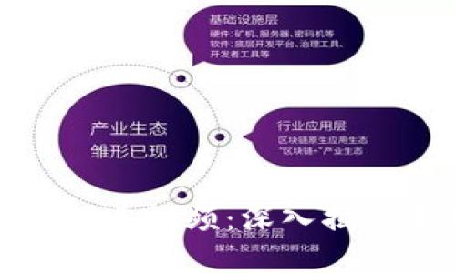 最新区块链系统报道视频：深入揭秘未来科技的核心