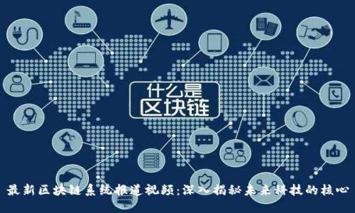 最新区块链系统报道视频：深入揭秘未来科技的核心