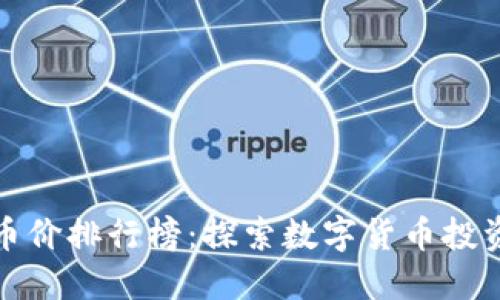 详解区块链币价排行榜：探索数字货币投资的先锋之路