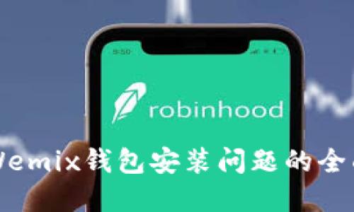 解决Wemix钱包安装问题的全面指南