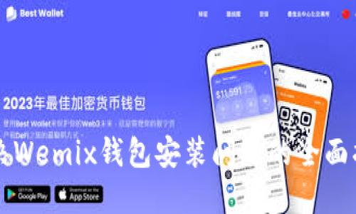 解决Wemix钱包安装问题的全面指南