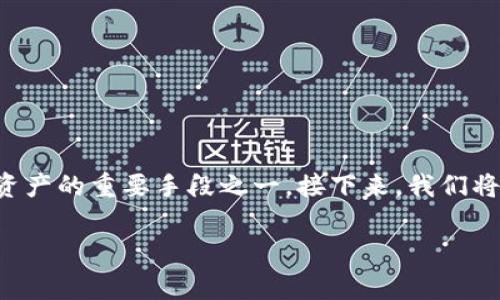 用户在网络世界中常常面临着许多安全问题，TP钱包的白名单功能正是保护资产的重要手段之一。接下来，我们将深入探讨有关TP钱包白名单的方方面面，希望能帮助你更好地理解这一功能。

如何安全使用TP钱包白名单功能，提升数字资产的保护效率